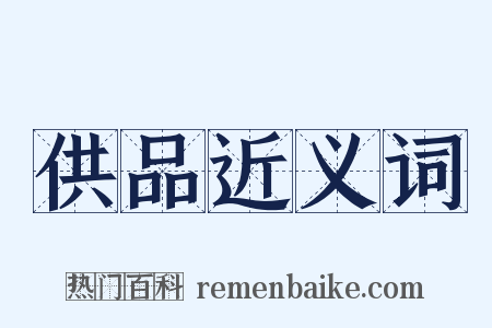 供品近义词是什么意思的图片